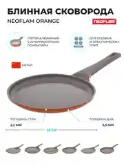 Оранжевый блинная сковорода Neoflam Orange 22 см