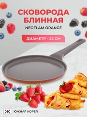 Блинная сковорода Neoflam Orange 22 см