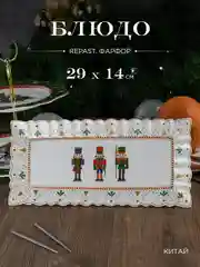 Блюдо прямоугольное Repast Щелкунчик 29*14*1.7 см