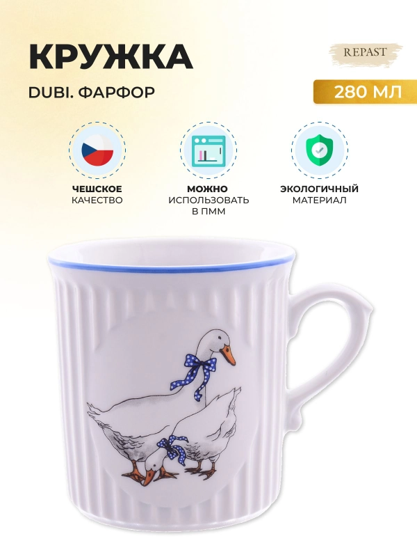 Кружка маленькая ребристая DUBI Гуси 280 мл
