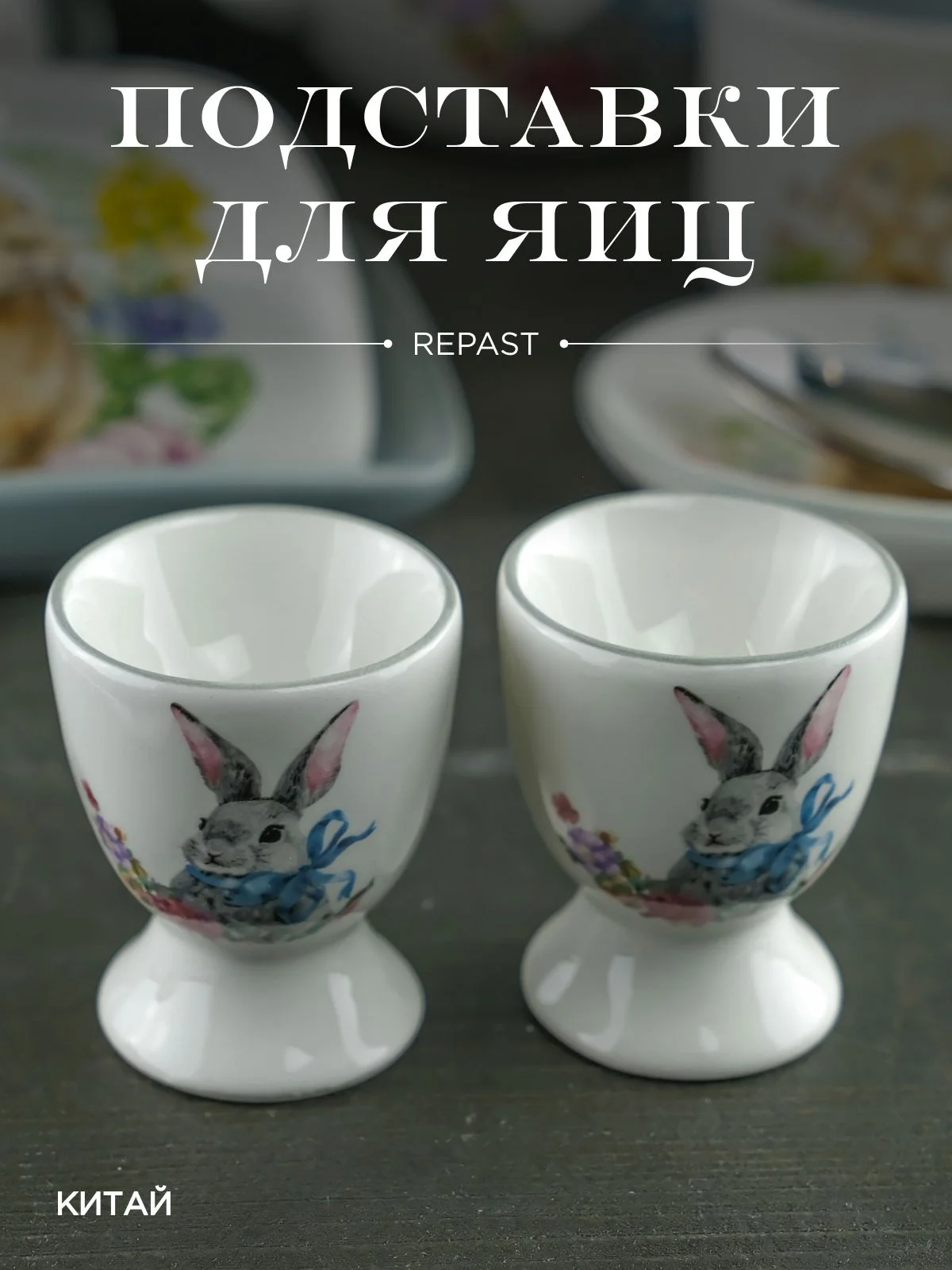 Белый набор подставок для яйца Repast Happy Easter 2 шт. 5,5*6,5 см