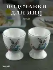 Белый набор подставок для яйца Repast Happy Easter 2 шт. 5,5*6,5 см