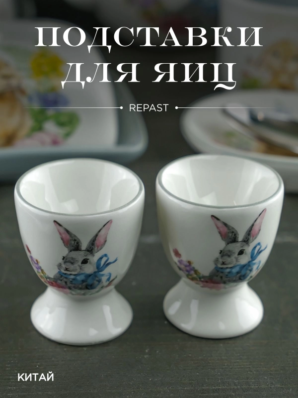 Набор подставок для яйца Repast Happy Easter 2 шт. 5,5*6,5 см