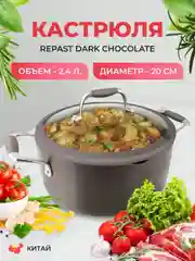 Кастрюля со стеклянной крышкой Repast Dark chocolate 2,4 л, 20х9 см (индукция)