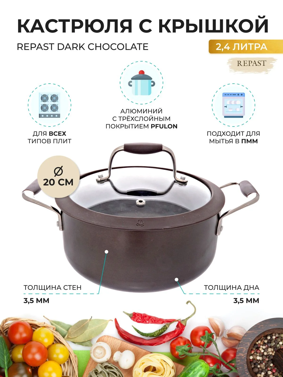 Шоколадный кастрюля со стеклянной крышкой Repast Dark chocolate 2,4 л, 20х9 см (индукция)