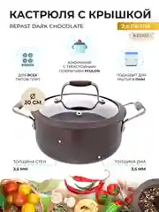 Шоколадный кастрюля со стеклянной крышкой Repast Dark chocolate 2,4 л, 20х9 см (индукция)