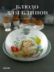 Серебряный блюдо для блинов с крышкой Repast Honey Bunny 23*9,7 см