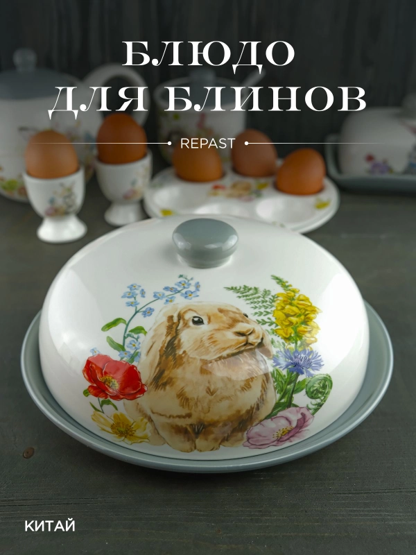 Блюдо для блинов с крышкой Repast Honey Bunny 23*9,7 см