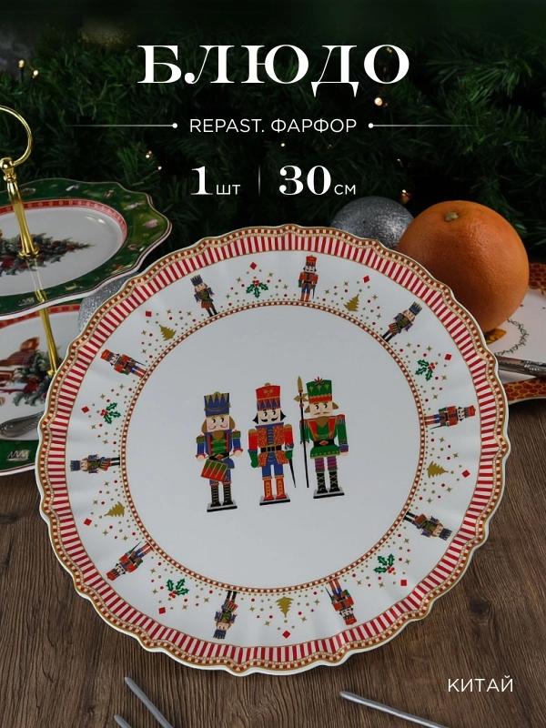 Блюдо круглое Repast Щелкунчик 30*30*1.8 см