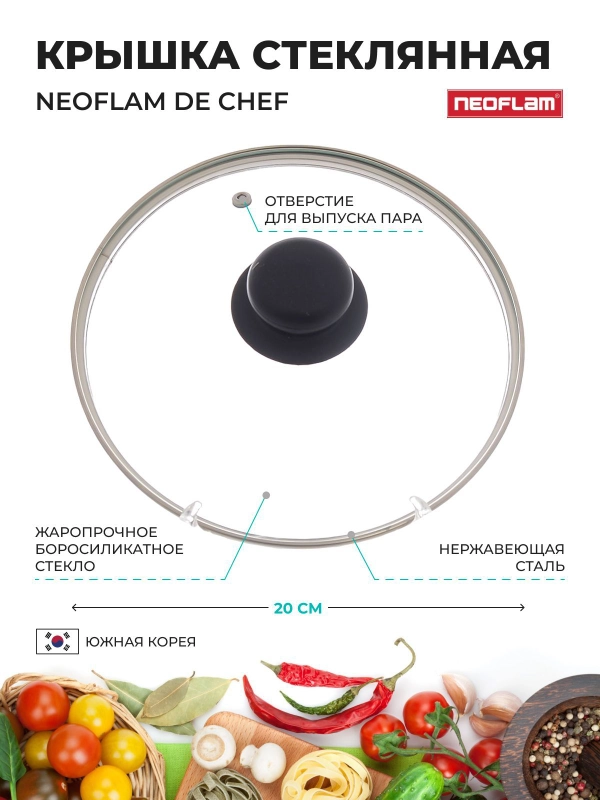 Крышка стеклянная Neoflam De Chef 20 см