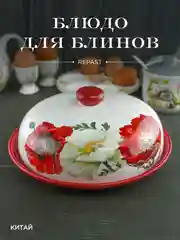 Блюдо для блинов с крышкой Repast Маки-2 23*23*9,7 см