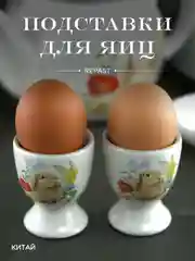 Набор подставок для яйца Repast Honey Bunny 2 шт. 5,5*6,5 см