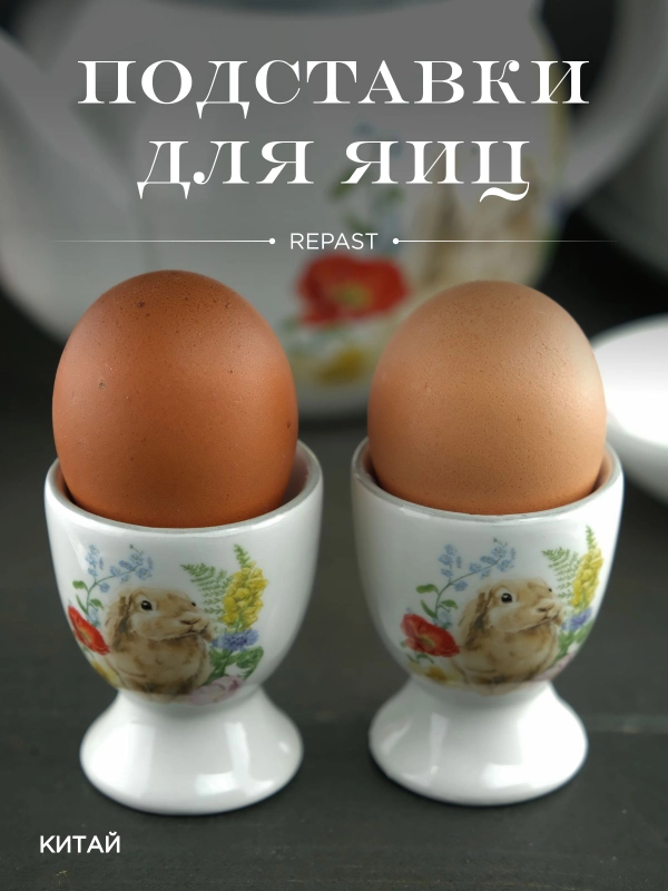 Набор подставок для яйца Repast Honey Bunny 2 шт. 5,5*6,5 см