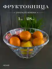 Фруктовница Crystalite Bohemia 28 см CAMPOS