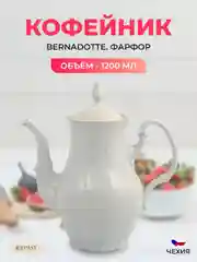 Кофейник Bernadott Белый узор золотая отводка, 1200 мл