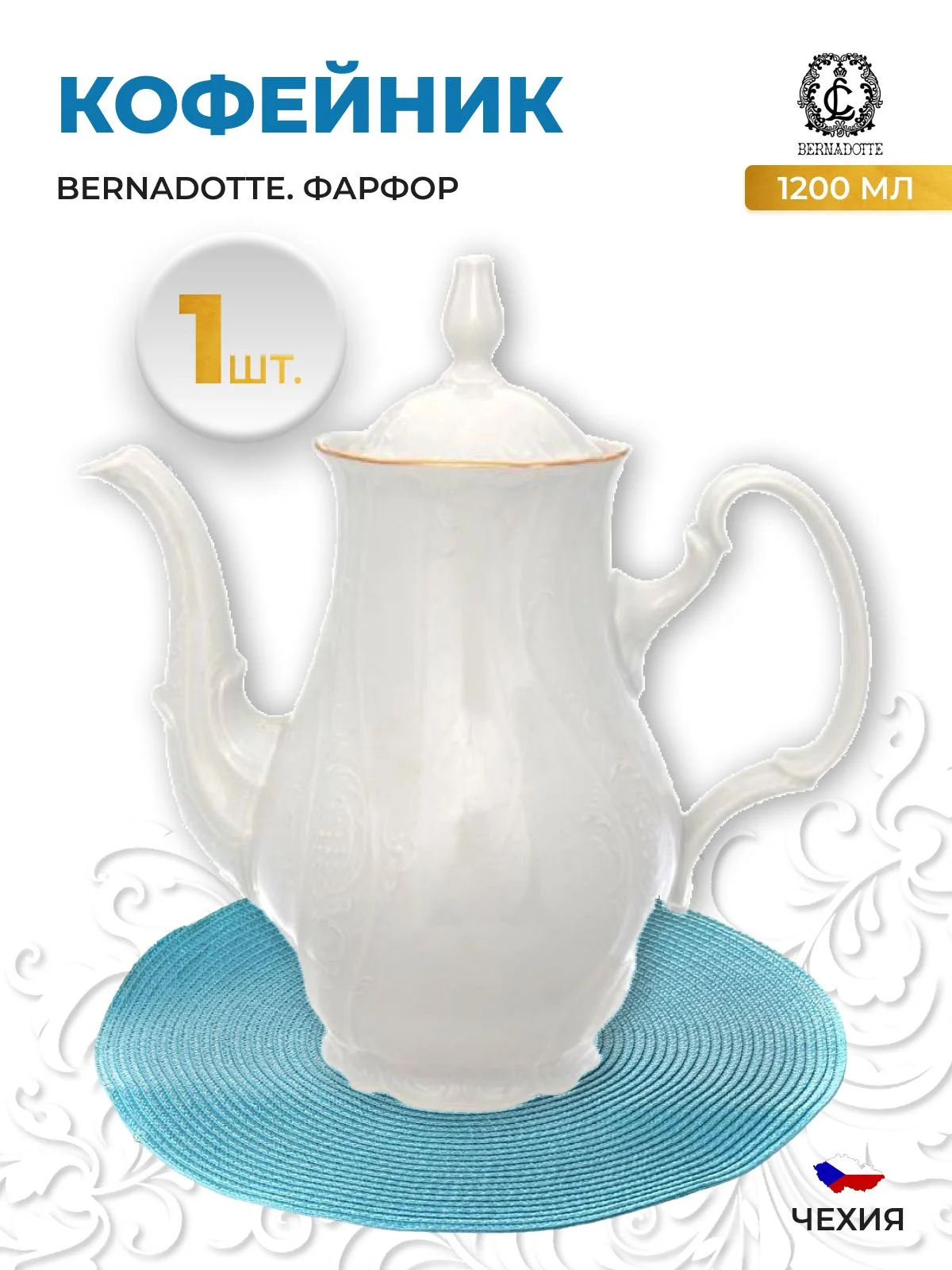 Кофейник Bernadott Белый узор золотая отводка, 1200 мл