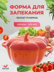 Форма для запекания Repast Pumpkin 650 мл оранжевая