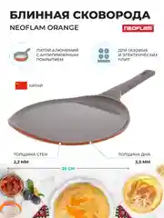Оранжевый блинная сковорода Neoflam Orange 26 см
