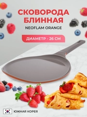 Блинная сковорода Neoflam Orange 26 см