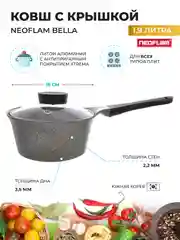 Серый ковш из литого алюминия Neoflam Bella 1,9 л, 18 см