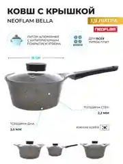 Серый ковш из литого алюминия Neoflam Bella 1,9 л, 18 см