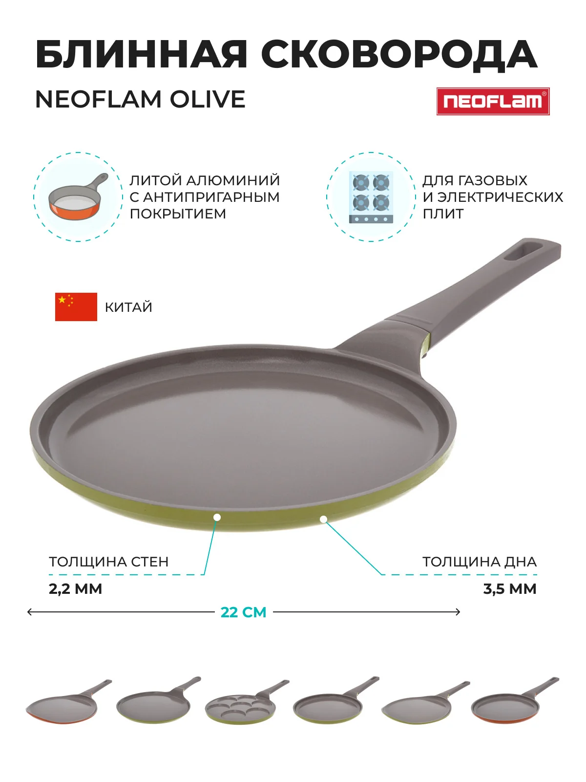 Блинная сковорода Neoflam Olive 22 см