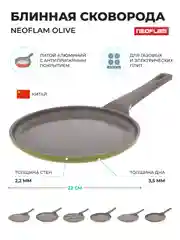 Блинная сковорода Neoflam Olive 22 см