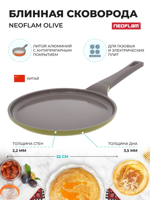 Блинная сковорода Neoflam Olive 22 см