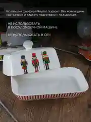 Белый маслёнка Repast Щелкунчик 17*12*2.6 см крышка 13.8*8.8*7.4 см