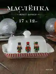 Маслёнка Repast Щелкунчик 17*12*2.6 см крышка 13.8*8.8*7.4 см
