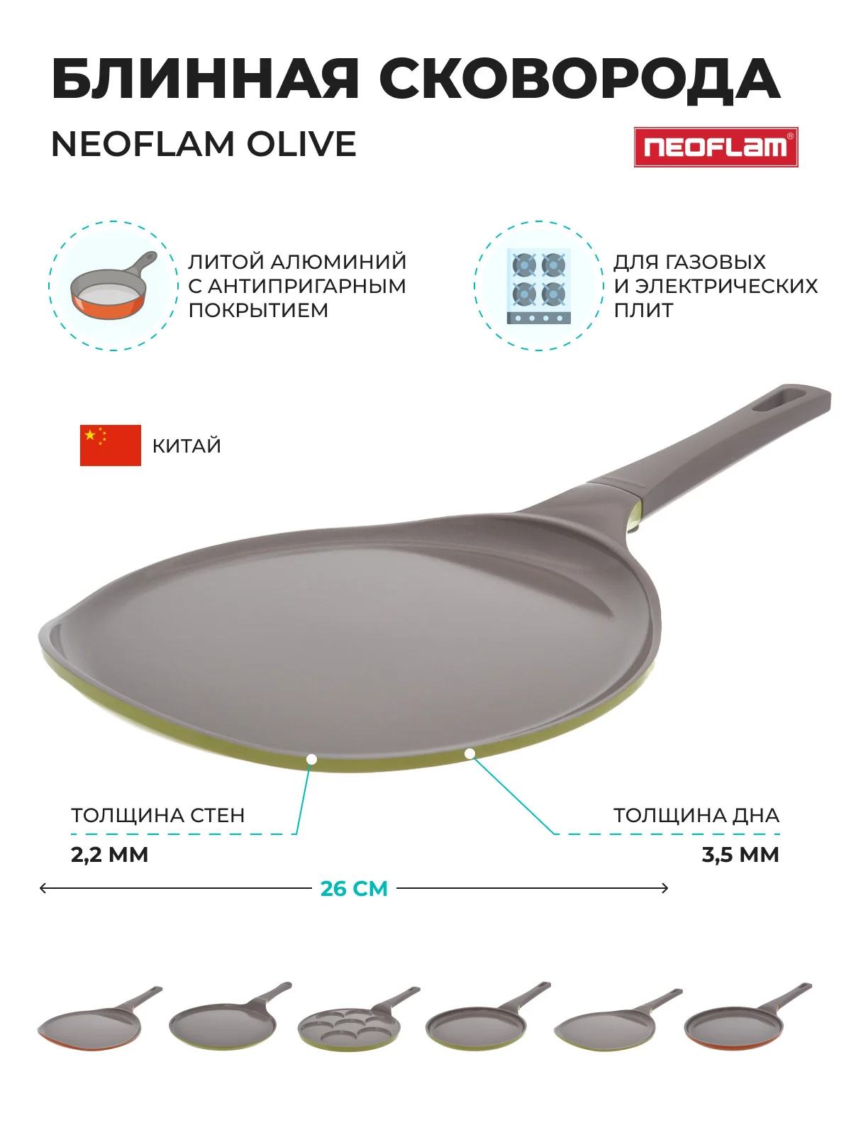 Зеленый блинная сковорода Neoflam Olive 26 см