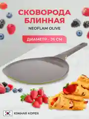 Блинная сковорода Neoflam Olive 26 см