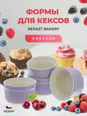 Набор форм для кексов Repast Bakery 9*9*5 см фиолетовый
