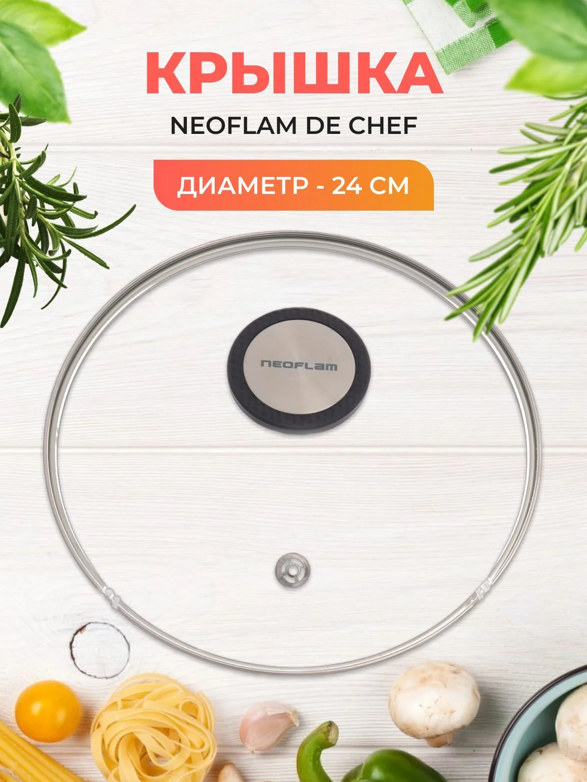Прозрачный крышка стеклянная Neoflam De Chef 24 см