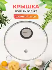Прозрачный крышка стеклянная Neoflam De Chef 24 см