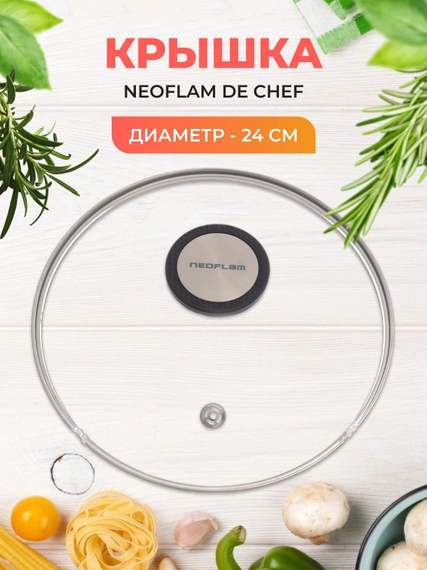 Крышка стеклянная Neoflam De Chef 24 см