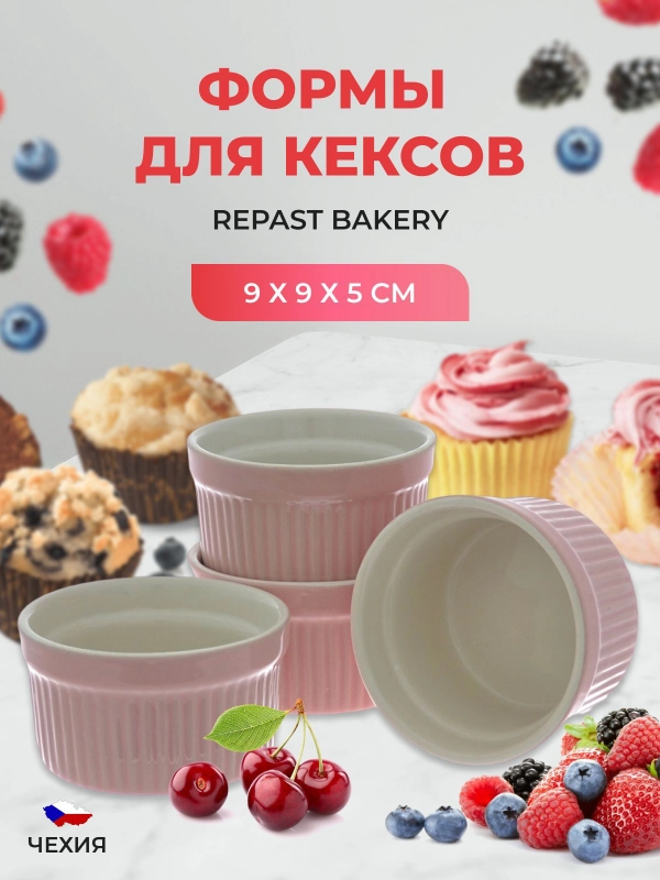 Набор форм для кексов Repast Bakery 9*9*5 см розовый