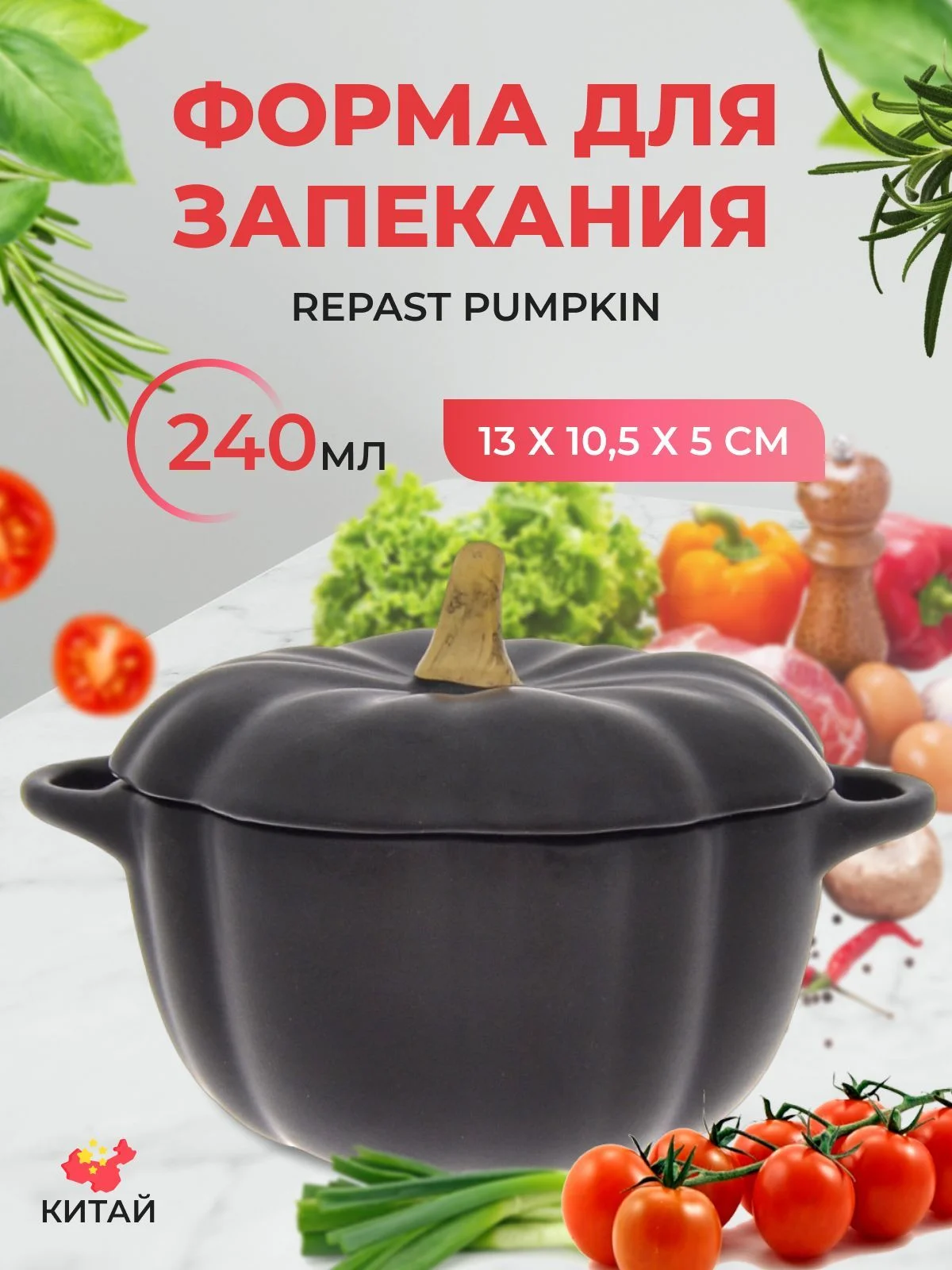 Черный форма для запекания Repast Pumpkin 240 мл 13х10,5х5 см