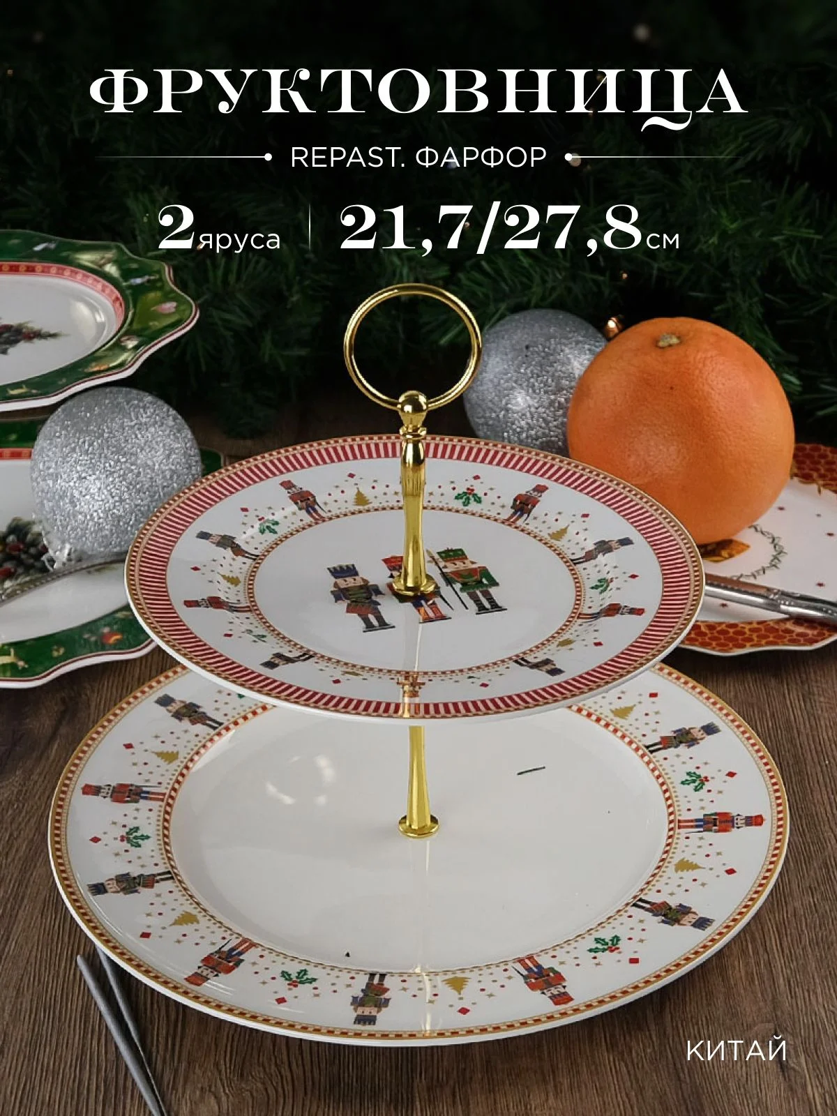 Разноцветный фруктовница 2-х ярусная Repast Щелкунчик 21.7*21.7*1.7/27.8*27.8*2.4 см