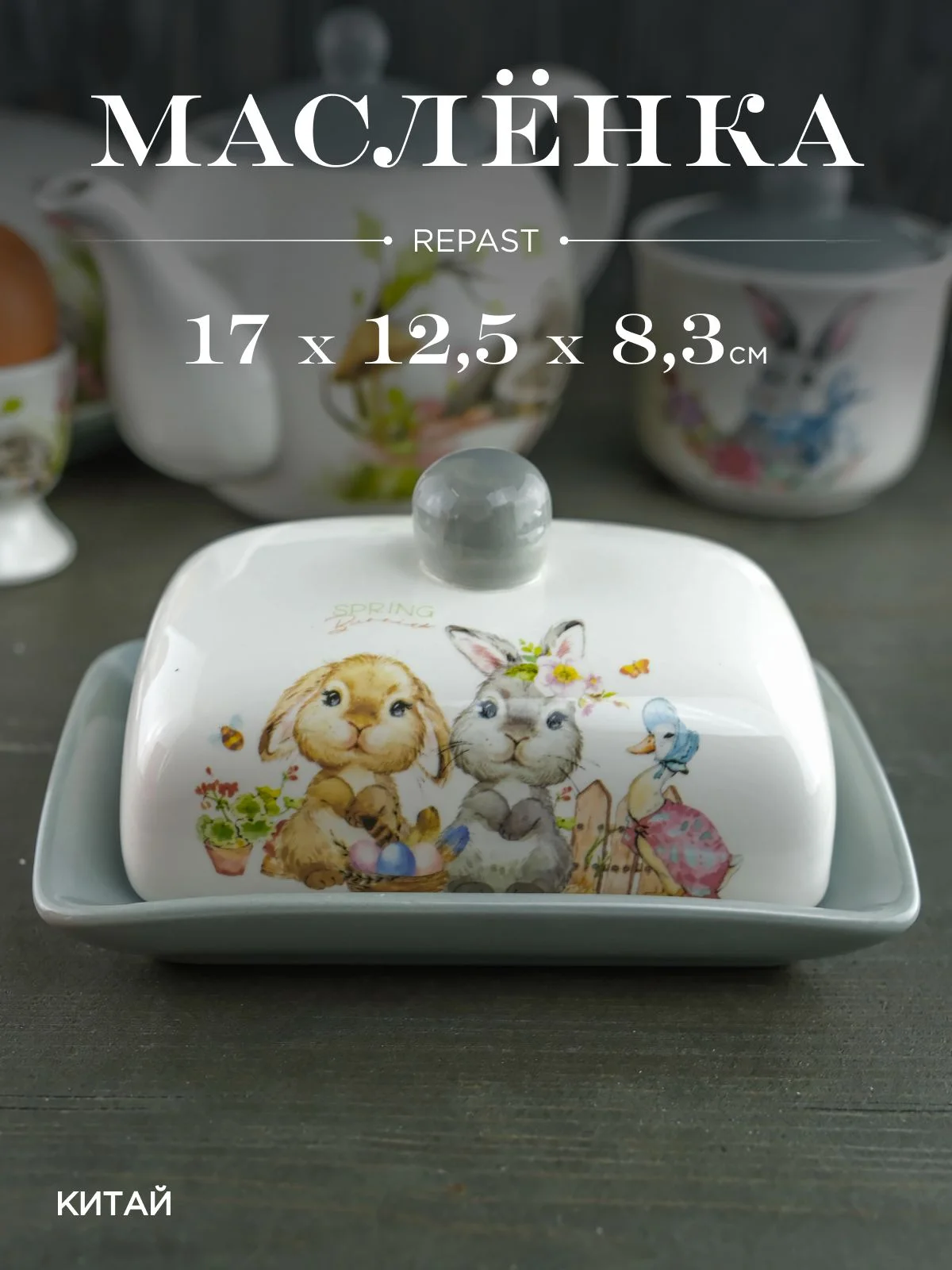 Серый маслёнка с крышкой Repast Spring Bunnies 17*12,5*8,3 см