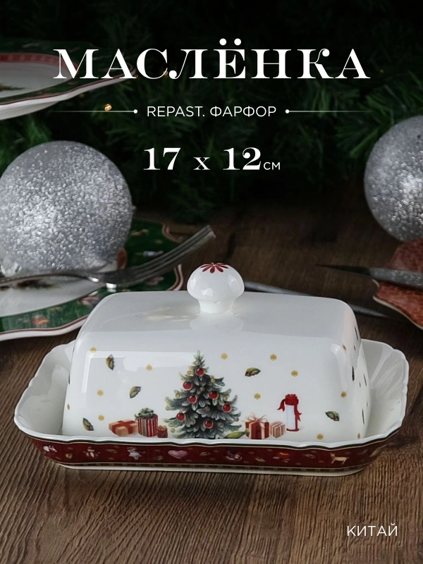Маслёнка Repast Bordo 17*12*2.6 см крышка 13.8*8.8*7.4 см