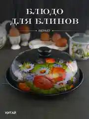 Блюдо для блинов с крышкой Repast Жостов 23*23*9,7 см
