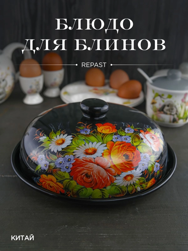 Блюдо для блинов с крышкой Repast Жостов 23*23*9,7 см