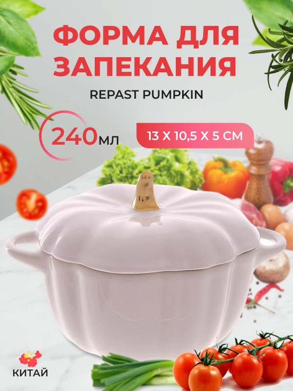 Форма для запекания Repast Pumpkin 240 мл 13х10,5х5 см