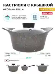 Серый кастрюля из литого алюминия Neoflam Bella 2,4 л, 20 см