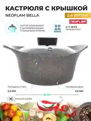 Серый кастрюля из литого алюминия Neoflam Bella 2,4 л, 20 см