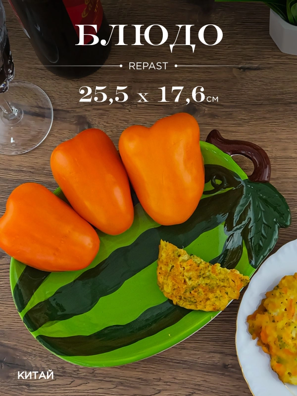 Блюдо Repast Rich harvest Арбуз 25.5*17.6*3.7 см