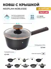 Черный ковш со стеклянной крышкой Neoflam Noblesse 1.9 л, 18 см