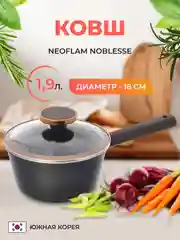Ковш со стеклянной крышкой Neoflam Noblesse 1.9 л, 18 см