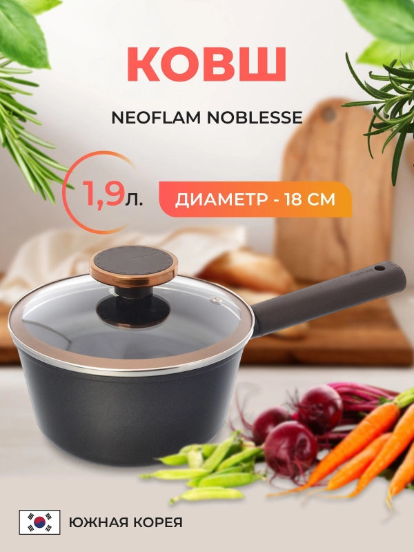 Ковш со стеклянной крышкой Neoflam Noblesse 1.9 л, 18 см